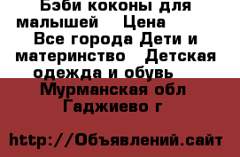 Бэби коконы для малышей! › Цена ­ 900 - Все города Дети и материнство » Детская одежда и обувь   . Мурманская обл.,Гаджиево г.